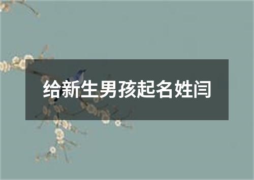 给新生男孩起名姓闫