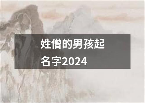 姓僧的男孩起名字2024