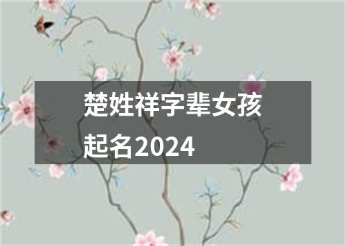 楚姓祥字辈女孩起名2024