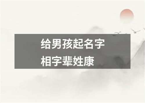 给男孩起名字相字辈姓康