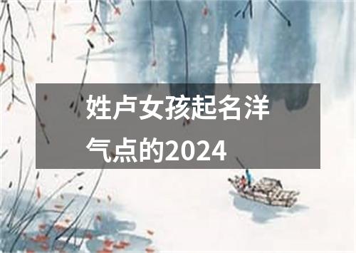 姓卢女孩起名洋气点的2024