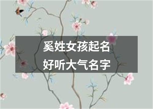 奚姓女孩起名好听大气名字