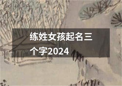 练姓女孩起名三个字2024