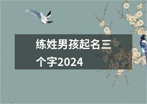 练姓男孩起名三个字2024