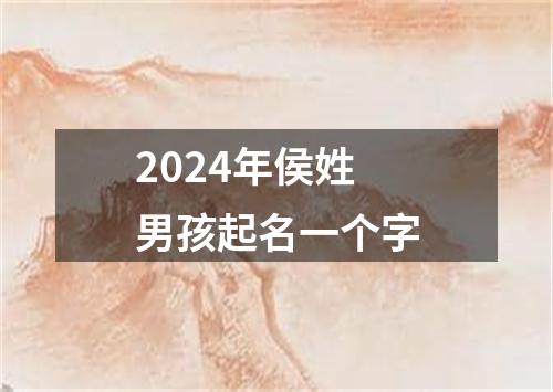 2024年侯姓男孩起名一个字