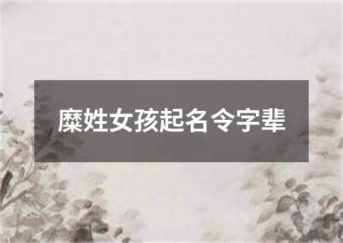 糜姓女孩起名令字辈