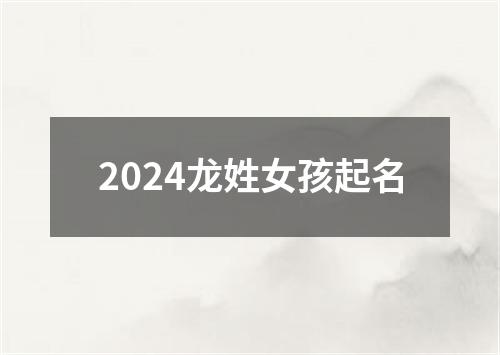 2024龙姓女孩起名