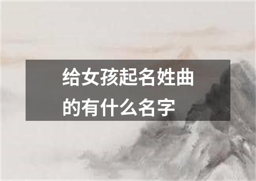 给女孩起名姓曲的有什么名字