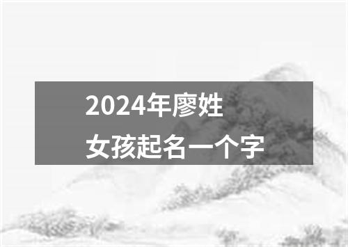 2024年廖姓女孩起名一个字