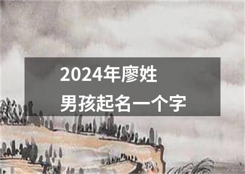 2024年廖姓男孩起名一个字