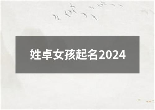 姓卓女孩起名2024