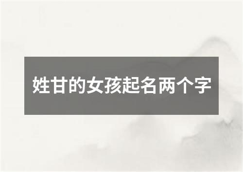 姓甘的女孩起名两个字