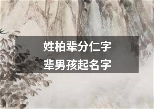 姓柏辈分仁字辈男孩起名字