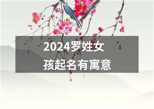 2024罗姓女孩起名有寓意