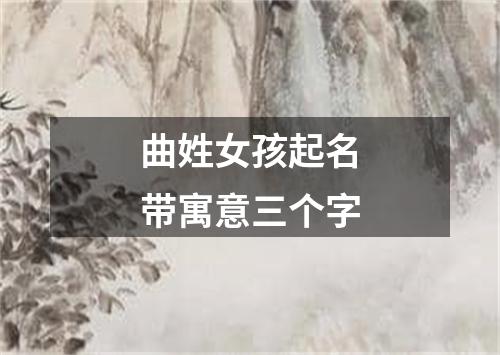 曲姓女孩起名带寓意三个字