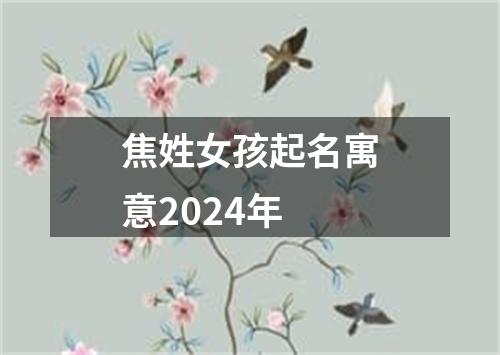 焦姓女孩起名寓意2024年