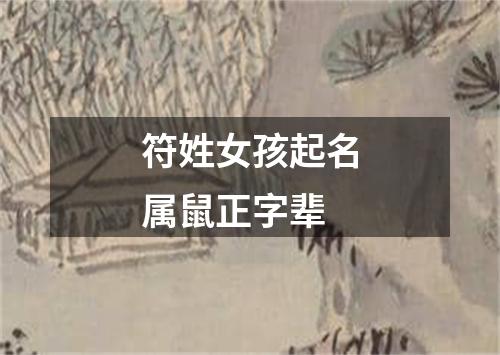 符姓女孩起名属鼠正字辈