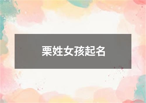 栗姓女孩起名