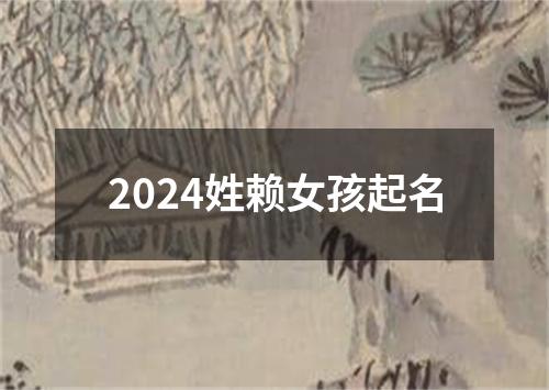 2024姓赖女孩起名