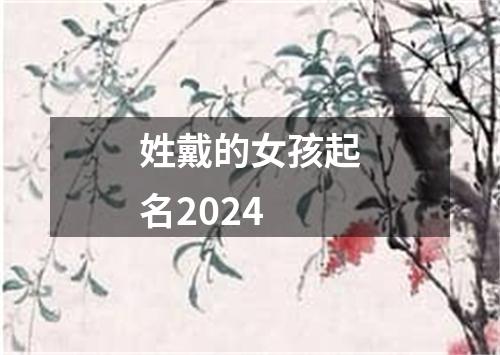 姓戴的女孩起名2024