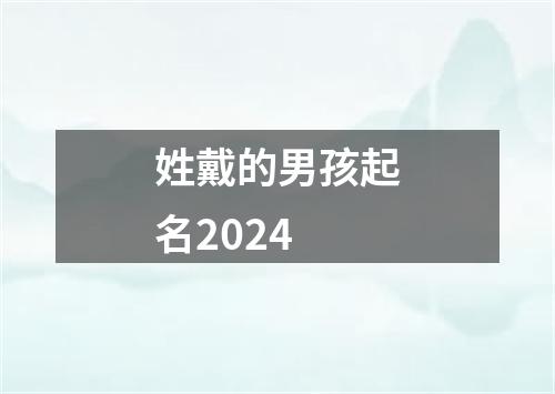 姓戴的男孩起名2024