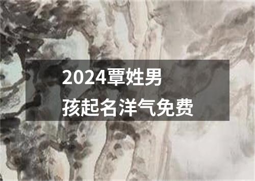 2024覃姓男孩起名洋气免费