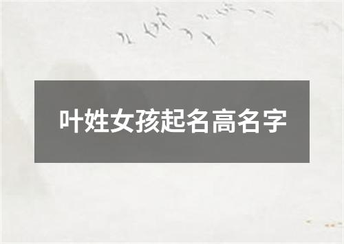 叶姓女孩起名高名字