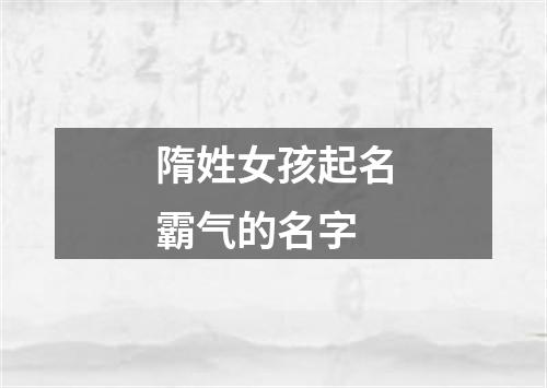 隋姓女孩起名霸气的名字