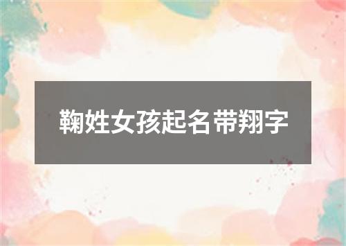 鞠姓女孩起名带翔字