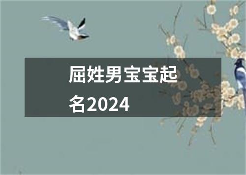 屈姓男宝宝起名2024