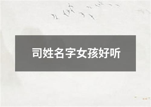 司姓名字女孩好听