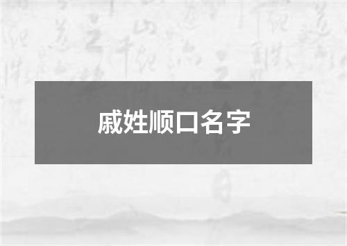 戚姓顺口名字