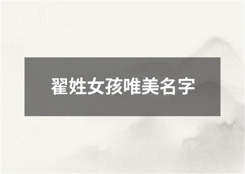 翟姓女孩唯美名字