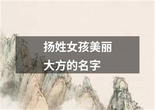 扬姓女孩美丽大方的名字