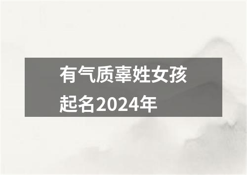 有气质辜姓女孩起名2024年