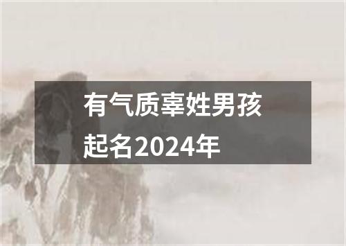 有气质辜姓男孩起名2024年