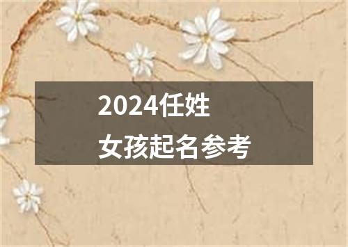 2024任姓女孩起名参考