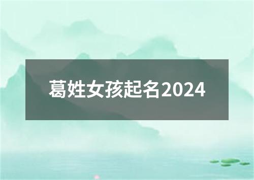 葛姓女孩起名2024