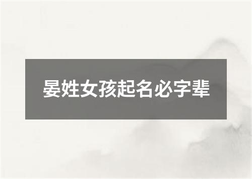 晏姓女孩起名必字辈