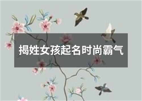 揭姓女孩起名时尚霸气