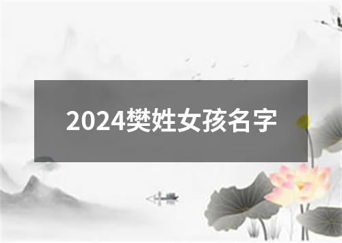 2024樊姓女孩名字