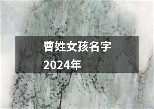 曹姓女孩名字2024年