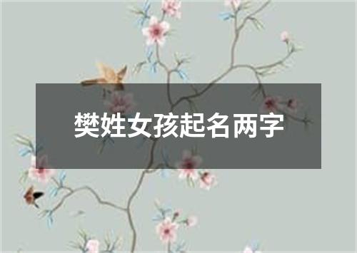 樊姓女孩起名两字