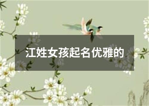 江姓女孩起名优雅的