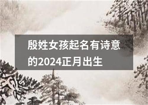 殷姓女孩起名有诗意的2024正月出生