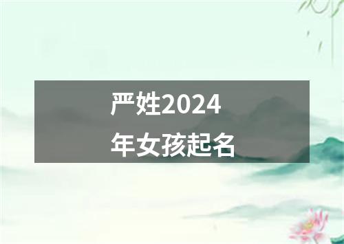 严姓2024年女孩起名