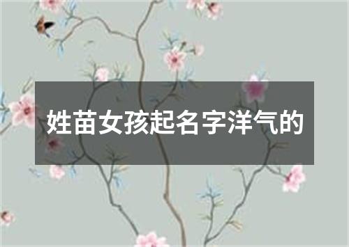 姓苗女孩起名字洋气的