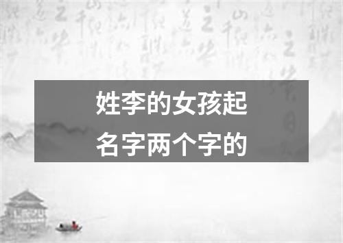 姓李的女孩起名字两个字的