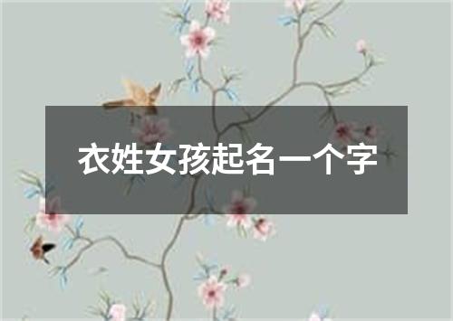 衣姓女孩起名一个字