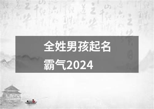 全姓男孩起名霸气2024